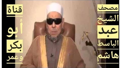 سورة الفاتحة للشيخ عبد الباسط هاشم