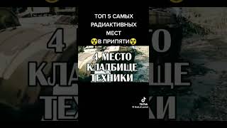 топ 5 самых радиоактивных мест в Припяти