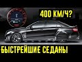 Эти 3 суперседана в диком тюнинге УЛЕТАЛИ в точку от суперкаров!!! BRABUS MTM и G-Power в деле!