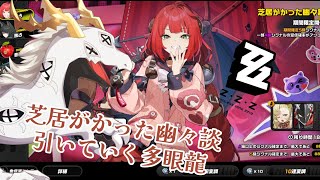 【 #ゼンレスゾーンゼロ 】物理と異常強化のために芝居がかった幽々談引いていく多眼龍👻☔【白流といち】