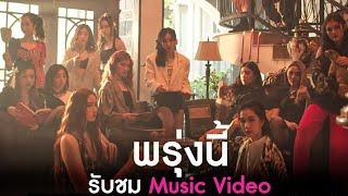 อดใจรอชมกันอีกนิด MV เพลง #LookinLookin #มองสิมองสิ