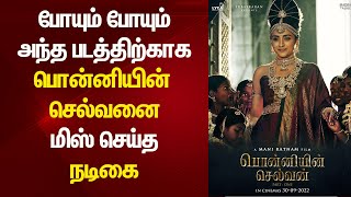 யார் அந்த நடிகை, என்ன படம் தெரியுமா? Keerthi Suresh Missed Ponniyin Selvan Movie | Tamil Cinema News