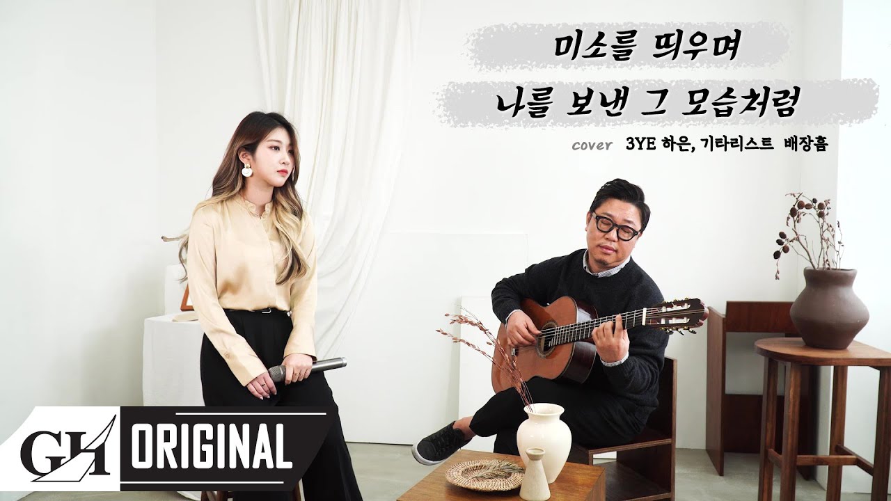 3YE(써드아이) HAEUN(하은) - 미소를 띄우며 나를 보낸 그 모습처럼 (이은하 COVER)