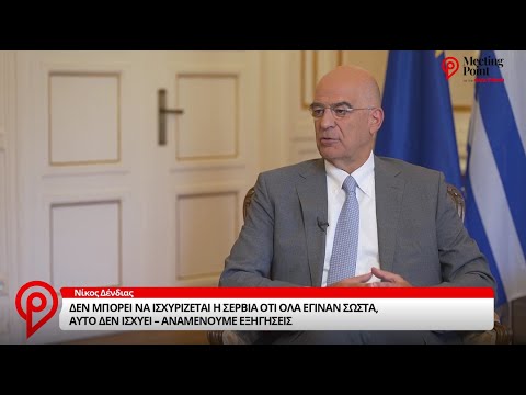 Συνέντευξη ΥΠΕΞ, Ν. Δένδια, στην εκπομπή «Meeting point». (Newsbomb, 21/7/22)