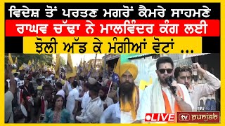 ਵਿਦੇਸ਼ ਤੋਂ ਪਰਤਣ ਮਗਰੋਂ Raghav Chadha ਨੇ Malwinder Kang ਲਈ ਝੋਲੀ ਅੱਡ ਕੇ ਮੰਗੀਆਂ ਵੋਟਾਂ... Tv Punjab #Live