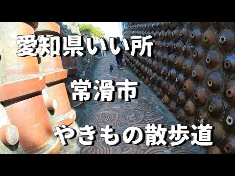 【愛知県 常滑市 やきもの散歩道/キャンピングカーワンコと一緒日帰り旅】