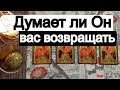 Таро онлайн Думает ли Он Вас возвращать