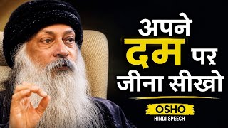 अपने दम पर जीना सीखो। OSHO HINDI SPEECH