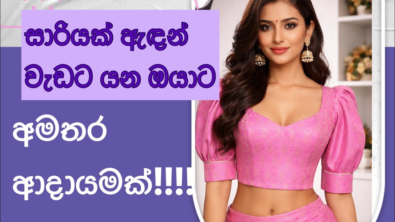 සාරියක් ඇඳගෙන වැඩට යනවනම්,ජොබ් එක ඇතුලෙම අමතර ආදායමක් හොයාගන්​න, මේ වැඩේ කරල බලන්න,