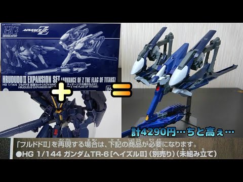 HGフルドドⅡ拡張セット(フルドドⅡ編)AOZお馴染みの拡張性！ガンダム ...