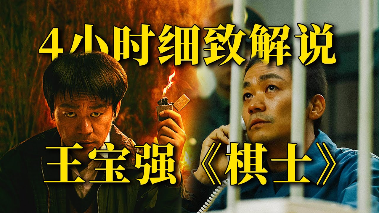 刘老师说电影 | 4小时,7万字,一口气看完《棋士》!从围棋老师到冷血罪犯,每一步都是死局反转! - YouTube