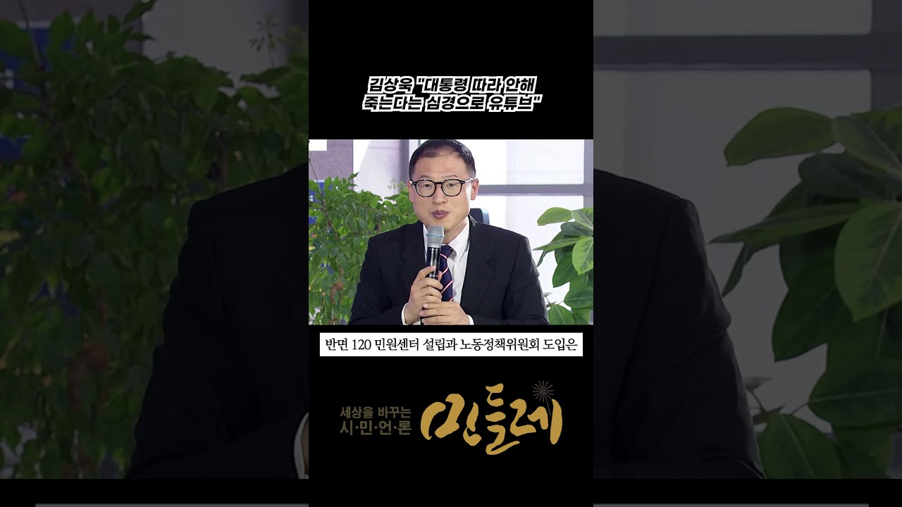 김상욱 "대통령 따라 안해…죽는다는 심경으로 유튜브"