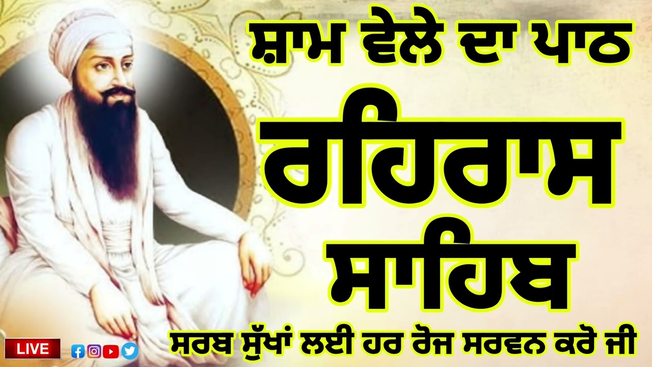 ਸ਼ਾਮ ਵੇਲੇ ਦਾ ਨਿੱਤਨੇਮ /ਰਹਿਰਾਸ ਸਾਹਿਬ/REHRAS SAHIB /Evening Prayer /ਰਹਿਰਾਸ ਸਾਹਿਬ ਜੀ ਦਾ ਪਾਠ /rehras sahib