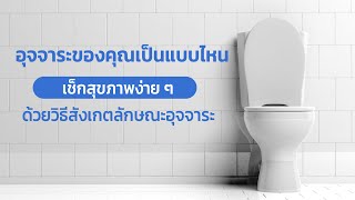 วิธีสังเกตลักษณะอุจจาระ แบบไหนที่เรียกว่าผิดปกติ มาหาคำตอบกัน l POBPAD