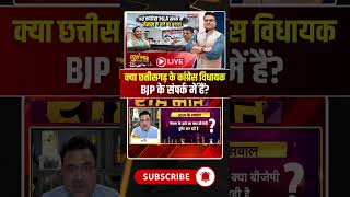 क्या छत्तीसगढ़ के कांग्रेस विधायक BJP के संपर्क में हैं? #cgnews #cgpolitics #congress #bjp #debate