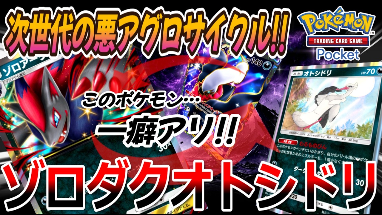 ポケポケ｜デッキ紹介】次世代の悪アグロサイクル!! ゾロアーク feat