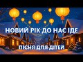 Новий рік до нас іде Новорічна пісня для дітей українською