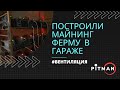 Построили МАЙНИНГ ферму под Асики в гараже. Сделали вентиляцию!