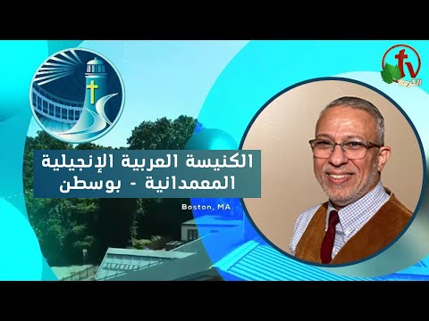 Arabic Baptist Evangelical Church in Boston - Sunday Oct 9 ||  الكنيسة العربية الإنجيلية المعمدانية - بوسطن - الأحد 9 أكتوبر 2022