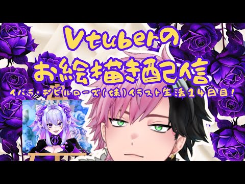 【お絵描き】Vtuberのお絵描き配信！妹描いて14日目！【#Vtuber】