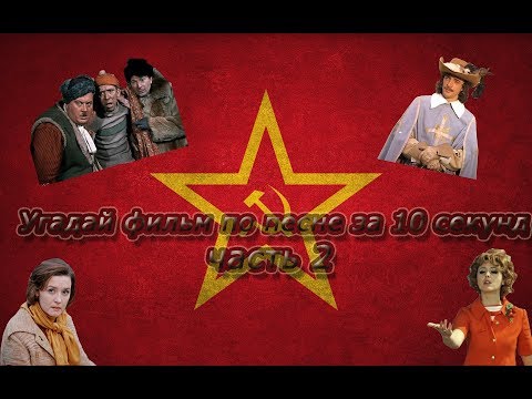 Видео: Угадай фильм по песне за 10 секунд ЧАСТЬ 2(советские фильмы)