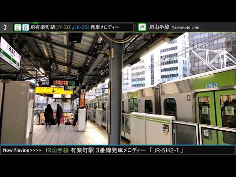 Yurakucho Station Track 3 Former Departure Melody “JR-SH2-1”