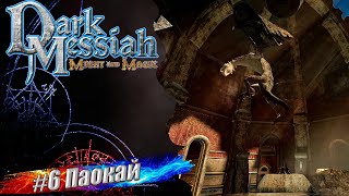 Dark Messiah of Might and Magic #6. Паокай