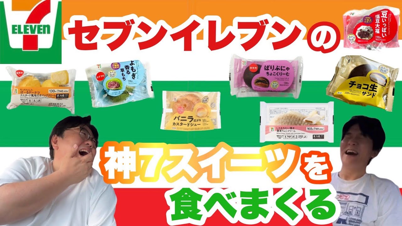 セブンイレブンの神7スイーツを食べまくる