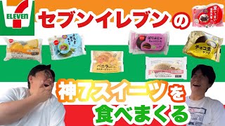 セブンイレブンの神7スイーツを食べまくる