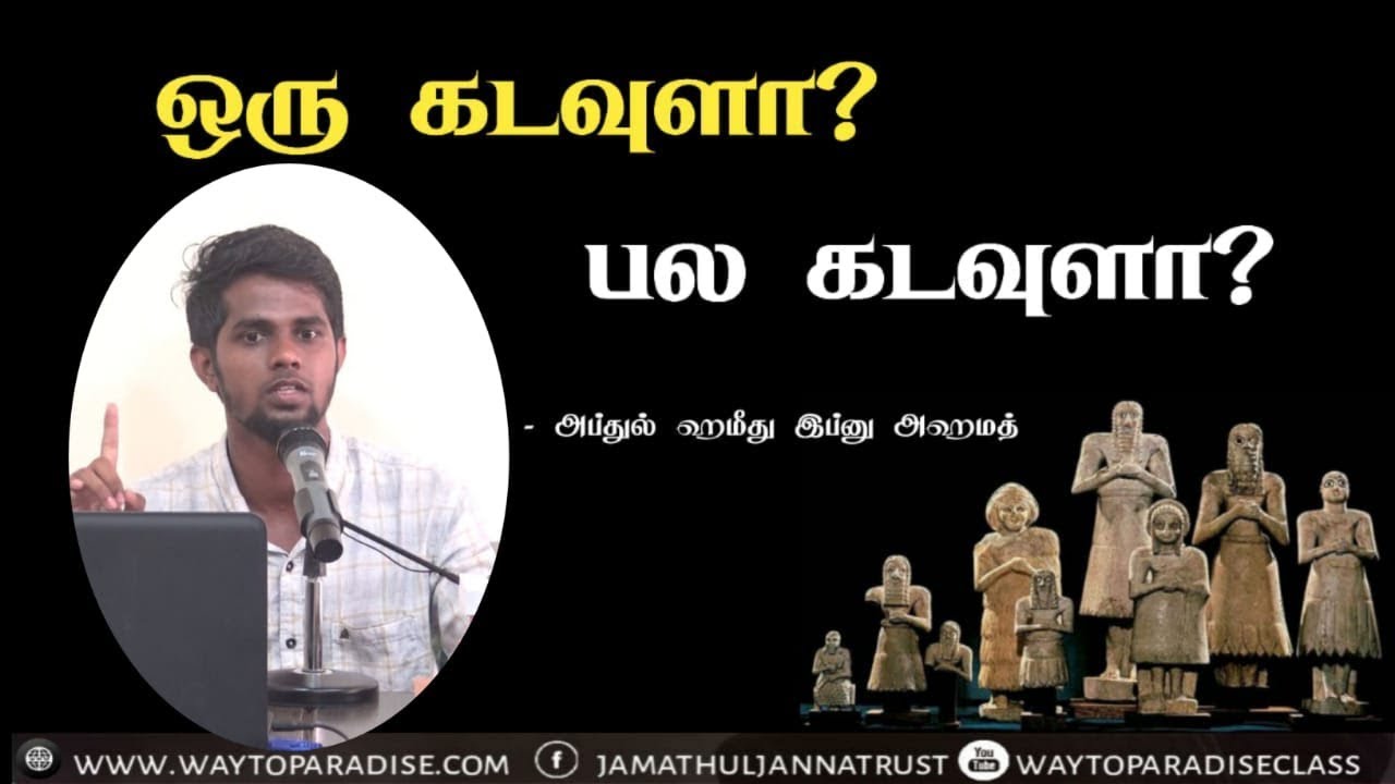 ஒரு கடவுளா? பல கடவுளா?ᴴᴰ┇Abdul Hameed┇Way to Paradise Class