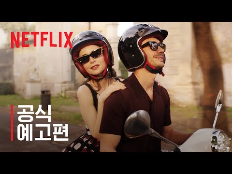에밀리, 파리에 가다: 시즌 4 파트 2 | 공식 예고편 | 넷플릭스