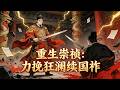 【FULL】重生崇禎 | 當唐太宗李世民成了末代崇禎,開局便是太監逼宮的死局!朝堂糜爛、江山將傾,且看他鐵血重整朝綱,逆天改命!#历史  #重生 #逆袭#動態漫