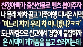 (반전 사연) 친정아빠가 출산선물로 벤츠 뽑아주자 나 …