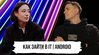 Как зайти в IT | senior android developer | работа в KION