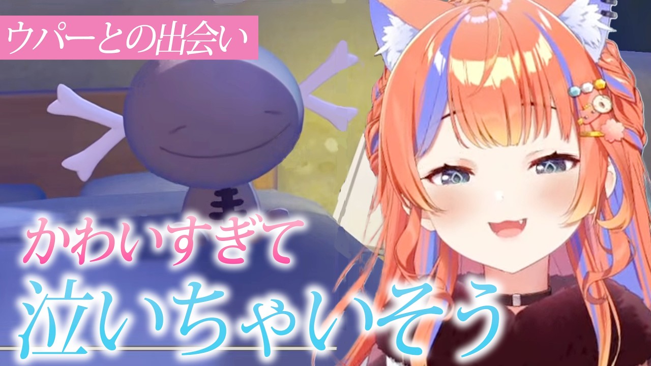【ぽこあポケモン】ウパーにメロメロな猫屋敷美紅【にじさんじ/切り抜き】
