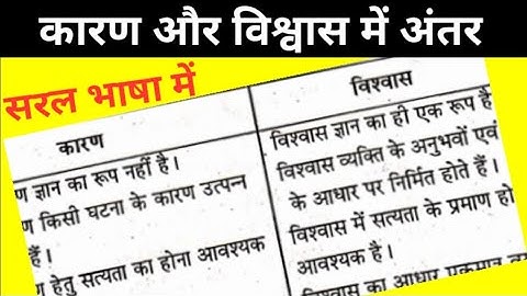 कारण और विश्वास में अंतर ( difference between reason and belief ) Notes C8 knowledge and curriculum