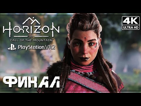 HORIZON: CALL OF THE MOUNTAIN ➤ Прохождение [4K PSVR2] ─ ФИНАЛ | КОНЦОВКА ➤ Хорайзен 3