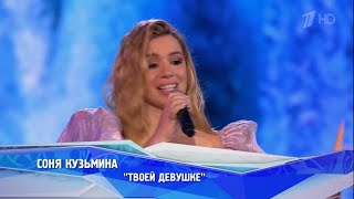 Соня Кузьмина «Твоей Девушке» - Юбилейный Концерт Фабрики Звезд 2023