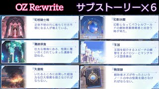 サブストーリー 6つ 【OZ Re:write】