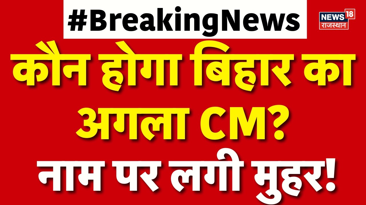 Bihar New CM News : बिहार के अगले CM फेस पर लगी मुहर! |JDU | Bihar Politics | Nitish Kumar |Breaking