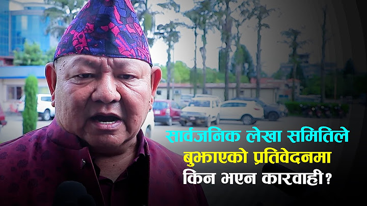 पोखरा विमानस्थलबारे सार्वजनिक लेखा समितिले बुझाएको प्रतिवेदनमा किन भएन कारवाही?: प्रेम आले