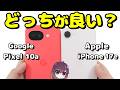 【実機比較】人気の廉価版! iPhone17e vs Pixel 10aの違いを確認。