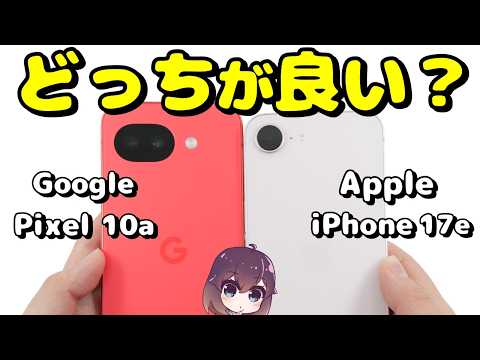 【実機比較】人気の廉価版! iPhone17e vs Pixel 10aの違いを確認。