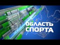 «Область спорта» 25 апреля 2024 г.