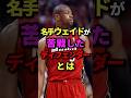 名手ウェイドが苦戦したディフェンダーとは #nba #バスケ #バスケットボール