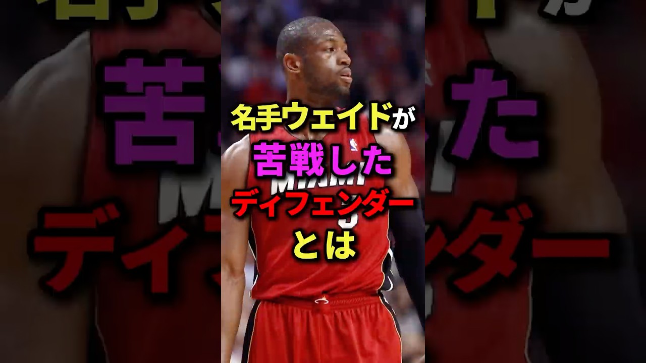 名手ウェイドが苦戦したディフェンダーとは #nba #バスケ #バスケットボール