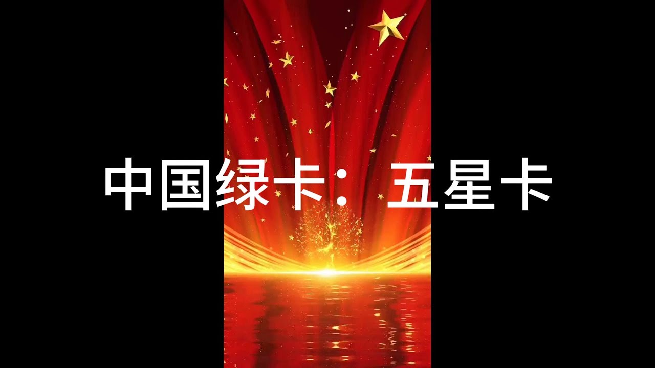 中国五星卡，五星卡的作用，五星卡的申请条件，How to apply China green card, The Five Star Card ...