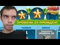 Кухонная Лихорадка ► ДВУХ ЗВЁЗДНЫЕ УРОВНИ #3