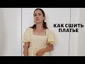 Как сшить платье. Платье с пышными рукавами