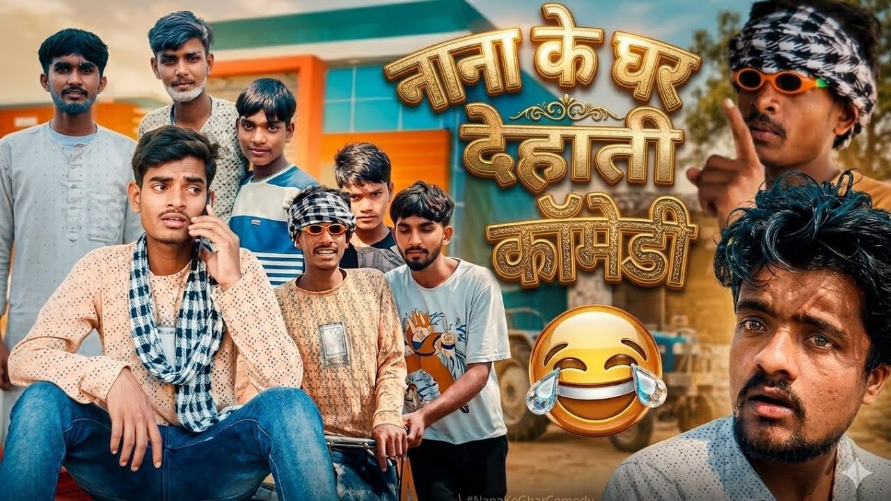 नाना के घर 🛖 || Nana ke ghar || Dehati Comedy video || comedynitish_1k
